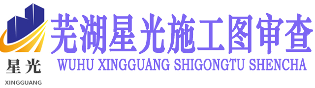 芜湖星光施工图审查有限公司